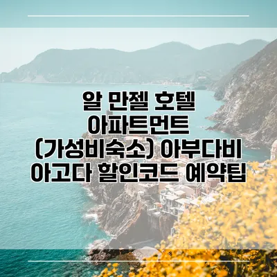 알 만젤 호텔 아파트먼트 (가성비숙소) 아부다비 아고다 할인코드 예약팁