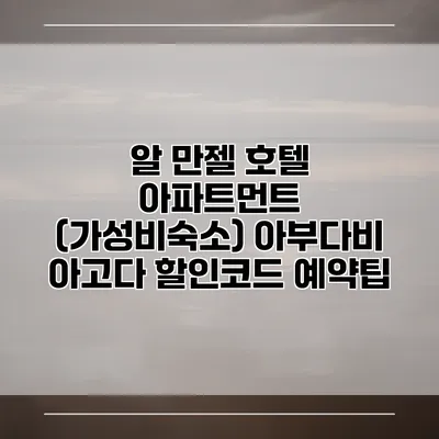 알 만젤 호텔 아파트먼트 (가성비숙소) 아부다비 아고다 할인코드 예약팁