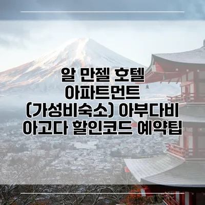 알 만젤 호텔 아파트먼트 (가성비숙소) 아부다비 아고다 할인코드 예약팁
