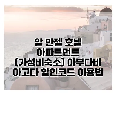 알 만젤 호텔 아파트먼트 (가성비숙소) 아부다비 아고다 할인코드 이용법