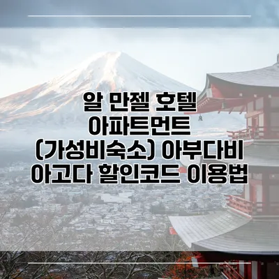 알 만젤 호텔 아파트먼트 (가성비숙소) 아부다비 아고다 할인코드 이용법