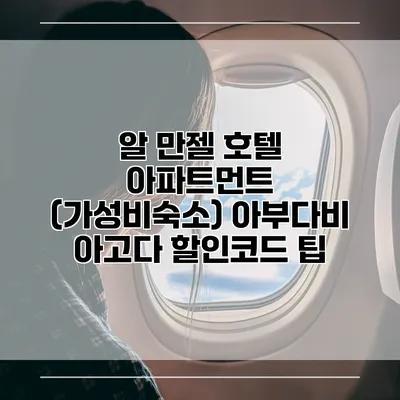알 만젤 호텔 아파트먼트 (가성비숙소) 아부다비 아고다 할인코드 팁