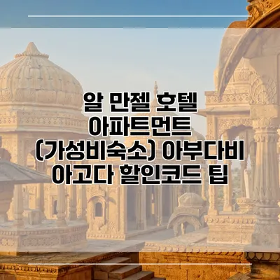 알 만젤 호텔 아파트먼트 (가성비숙소) 아부다비 아고다 할인코드 팁