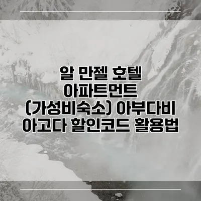 알 만젤 호텔 아파트먼트 (가성비숙소) 아부다비 아고다 할인코드 활용법