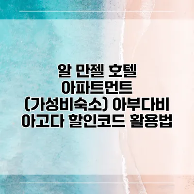 알 만젤 호텔 아파트먼트 (가성비숙소) 아부다비 아고다 할인코드 활용법
