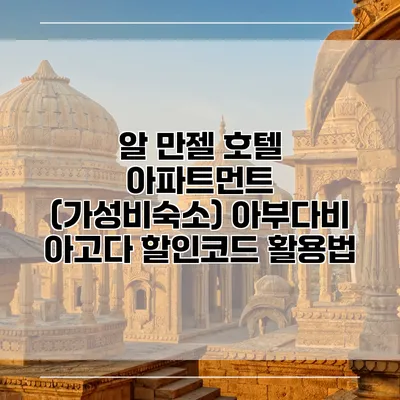 알 만젤 호텔 아파트먼트 (가성비숙소) 아부다비 아고다 할인코드 활용법