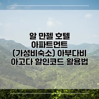 알 만젤 호텔 아파트먼트 (가성비숙소) 아부다비 아고다 할인코드 활용법