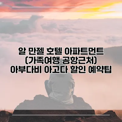 알 만젤 호텔 아파트먼트 (가족여행 공항근처) 아부다비 아고다 할인 예약팁