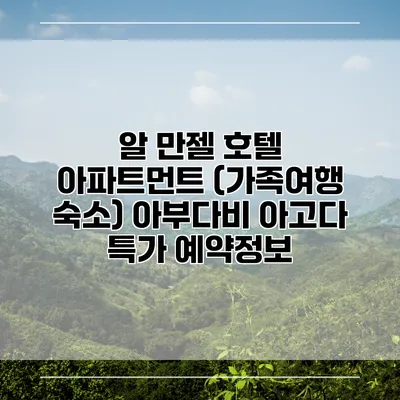 알 만젤 호텔 아파트먼트 (가족여행 숙소) 아부다비 아고다 특가 예약정보