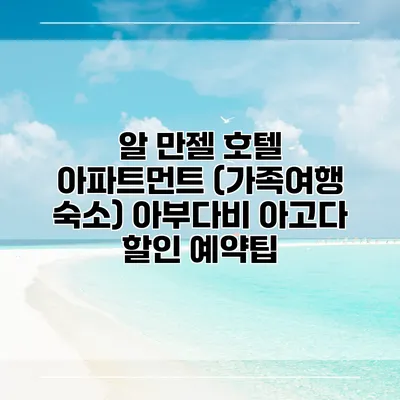 알 만젤 호텔 아파트먼트 (가족여행 숙소) 아부다비 아고다 할인 예약팁