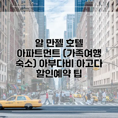 알 만젤 호텔 아파트먼트 (가족여행 숙소) 아부다비 아고다 할인예약 팁