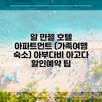 알 만젤 호텔 아파트먼트 (가족여행 숙소) 아부다비 아고다 할인예약 팁