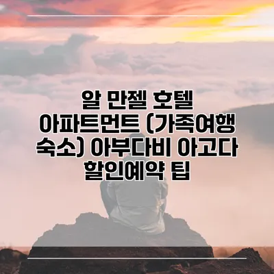 알 만젤 호텔 아파트먼트 (가족여행 숙소) 아부다비 아고다 할인예약 팁