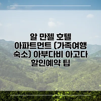 알 만젤 호텔 아파트먼트 (가족여행 숙소) 아부다비 아고다 할인예약 팁