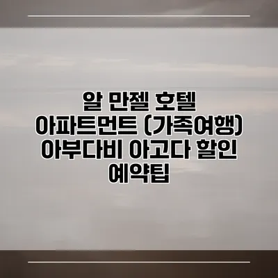 알 만젤 호텔 아파트먼트 (가족여행) 아부다비 아고다 할인 예약팁