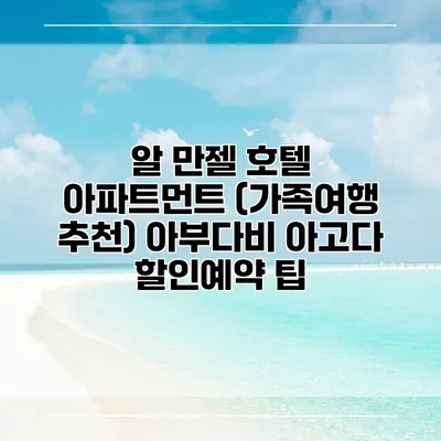알 만젤 호텔 아파트먼트 (가족여행 추천) 아부다비 아고다 할인예약 팁