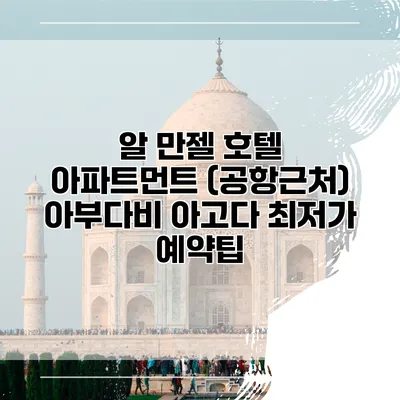 알 만젤 호텔 아파트먼트 (공항근처) 아부다비 아고다 최저가 예약팁