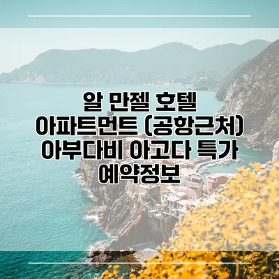 알 만젤 호텔 아파트먼트 (공항근처) 아부다비 아고다 특가 예약정보