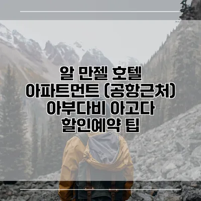 알 만젤 호텔 아파트먼트 (공항근처) 아부다비 아고다 할인예약 팁