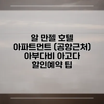 알 만젤 호텔 아파트먼트 (공항근처) 아부다비 아고다 할인예약 팁