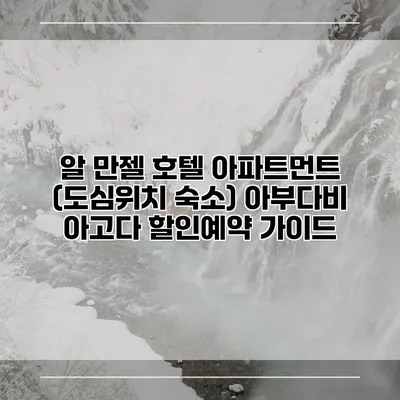 알 만젤 호텔 아파트먼트 (도심위치 숙소) 아부다비 아고다 할인예약 가이드