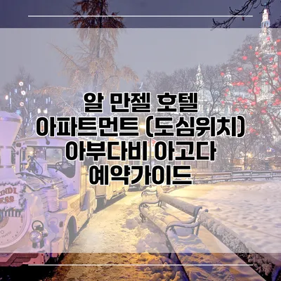 알 만젤 호텔 아파트먼트 (도심위치) 아부다비 아고다 예약가이드