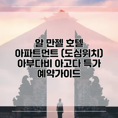 알 만젤 호텔 아파트먼트 (도심위치) 아부다비 아고다 특가 예약가이드