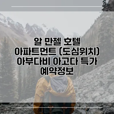 알 만젤 호텔 아파트먼트 (도심위치) 아부다비 아고다 특가 예약정보
