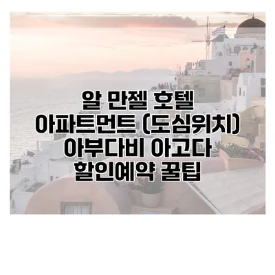 알 만젤 호텔 아파트먼트 (도심위치) 아부다비 아고다 할인예약 꿀팁