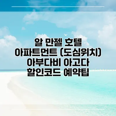 알 만젤 호텔 아파트먼트 (도심위치) 아부다비 아고다 할인코드 예약팁
