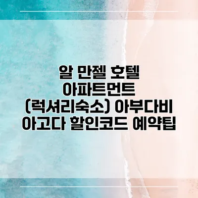 알 만젤 호텔 아파트먼트 (럭셔리숙소) 아부다비 아고다 할인코드 예약팁