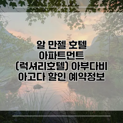 알 만젤 호텔 아파트먼트 (럭셔리호텔) 아부다비 아고다 할인 예약정보