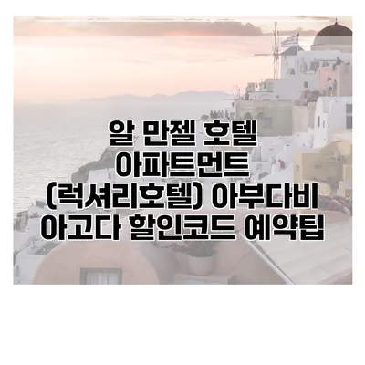 알 만젤 호텔 아파트먼트 (럭셔리호텔) 아부다비 아고다 할인코드 예약팁