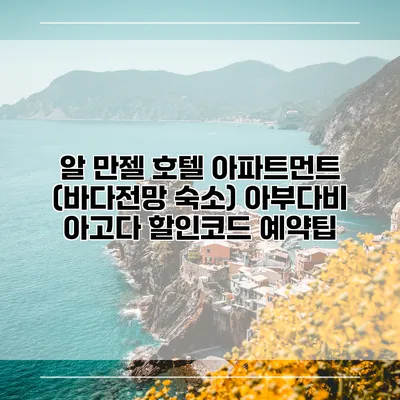 알 만젤 호텔 아파트먼트 (바다전망 숙소) 아부다비 아고다 할인코드 예약팁
