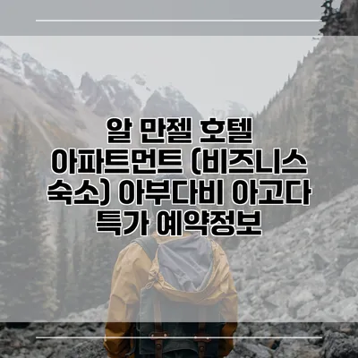 알 만젤 호텔 아파트먼트 (비즈니스 숙소) 아부다비 아고다 특가 예약정보
