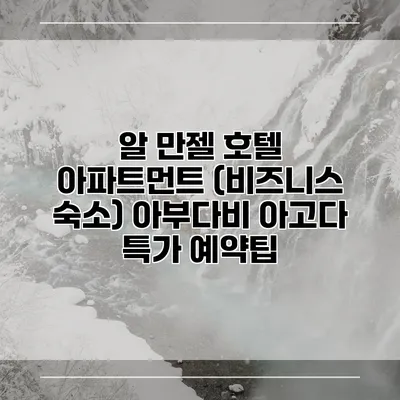 알 만젤 호텔 아파트먼트 (비즈니스 숙소) 아부다비 아고다 특가 예약팁