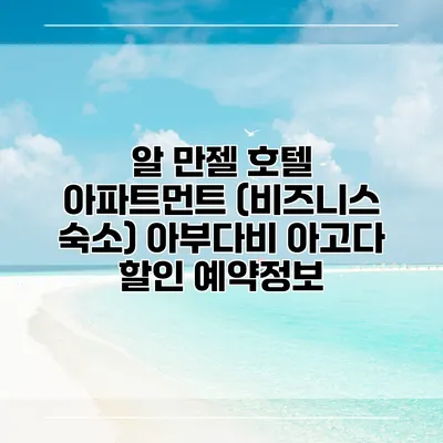 알 만젤 호텔 아파트먼트 (비즈니스 숙소) 아부다비 아고다 할인 예약정보