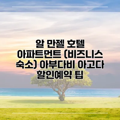 알 만젤 호텔 아파트먼트 (비즈니스 숙소) 아부다비 아고다 할인예약 팁