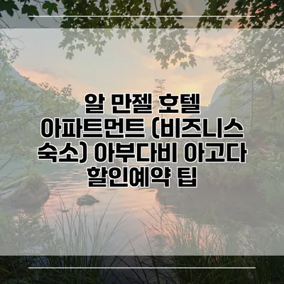 알 만젤 호텔 아파트먼트 (비즈니스 숙소) 아부다비 아고다 할인예약 팁