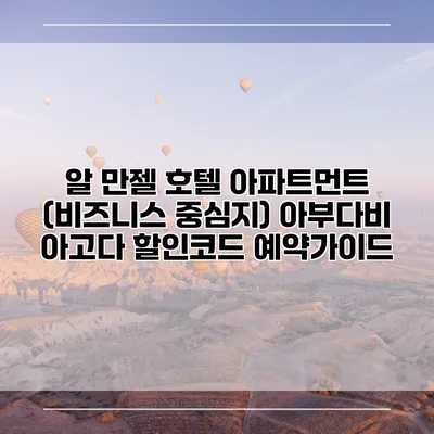알 만젤 호텔 아파트먼트 (비즈니스 중심지) 아부다비 아고다 할인코드 예약가이드