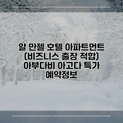 알 만젤 호텔 아파트먼트 (비즈니스 출장 적합) 아부다비 아고다 특가 예약정보