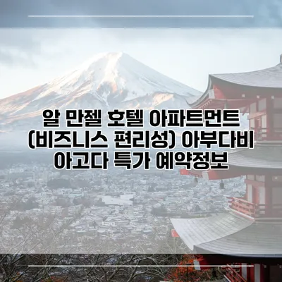 알 만젤 호텔 아파트먼트 (비즈니스 편리성) 아부다비 아고다 특가 예약정보