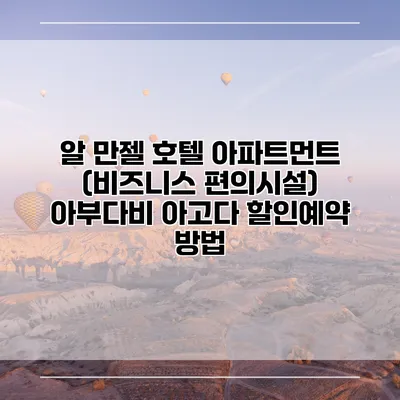 알 만젤 호텔 아파트먼트 (비즈니스 편의시설) 아부다비 아고다 할인예약 방법
