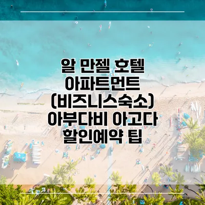 알 만젤 호텔 아파트먼트 (비즈니스숙소) 아부다비 아고다 할인예약 팁