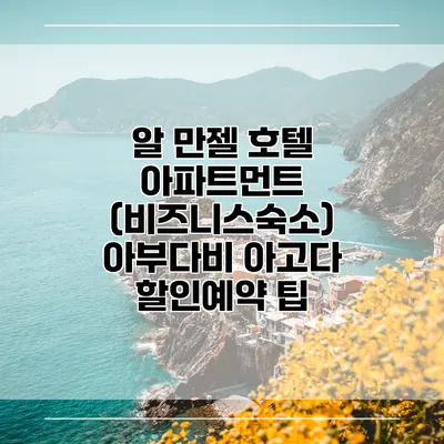 알 만젤 호텔 아파트먼트 (비즈니스숙소) 아부다비 아고다 할인예약 팁