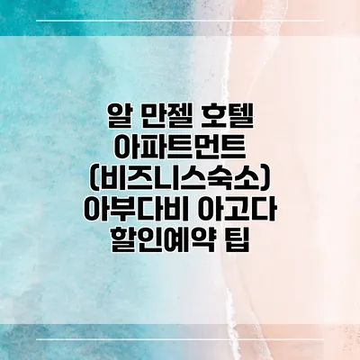 알 만젤 호텔 아파트먼트 (비즈니스숙소) 아부다비 아고다 할인예약 팁