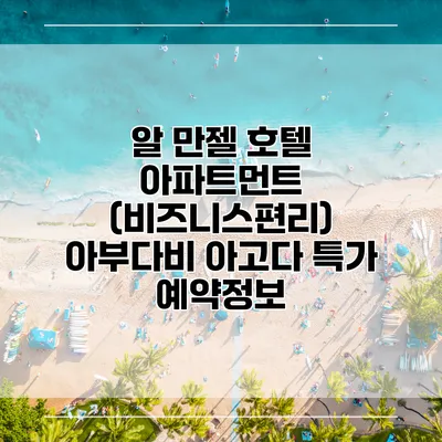 알 만젤 호텔 아파트먼트 (비즈니스편리) 아부다비 아고다 특가 예약정보