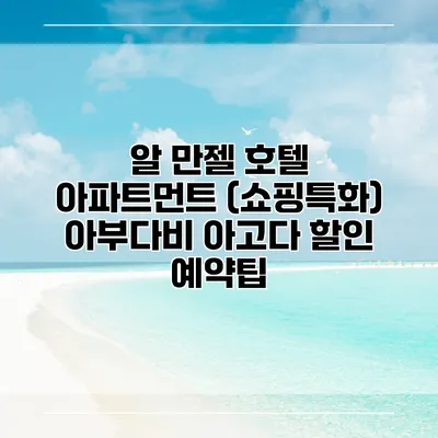 알 만젤 호텔 아파트먼트 (쇼핑특화) 아부다비 아고다 할인 예약팁