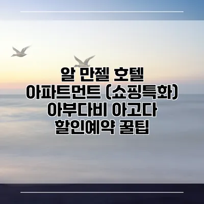 알 만젤 호텔 아파트먼트 (쇼핑특화) 아부다비 아고다 할인예약 꿀팁