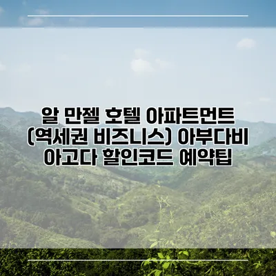 알 만젤 호텔 아파트먼트 (역세권 비즈니스) 아부다비 아고다 할인코드 예약팁